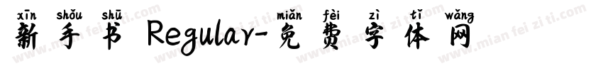 新手书 Regular字体转换